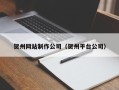 株洲贺州网站制作公司（贺州平台公司）